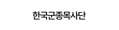 한국군종목사단