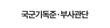 국군기독준.부사관단