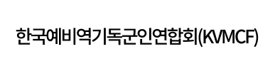 한국예비역기독군인연합회