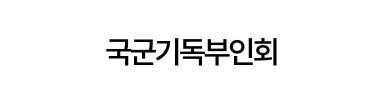국군기독부인회