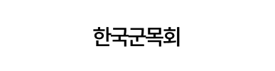 한국군목회