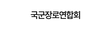 국군장로연합회