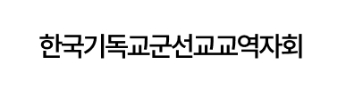 한국기독교군선교교역자회