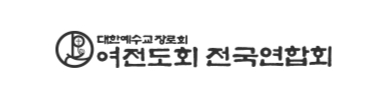 여전도회 전국연합회