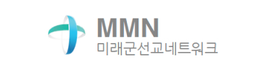 미래군선교네트워크