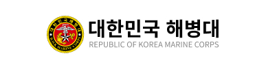 대한민국해병대