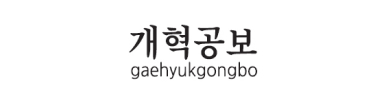 개혁공보