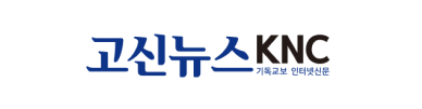 고신뉴스 KNC