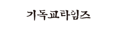 기독교타임즈
