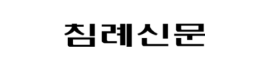 침례신문