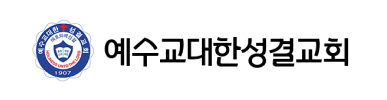 예수교대한성결교회
