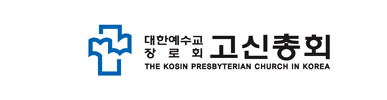 고신총회