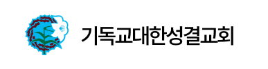 기독교대한성결교회
