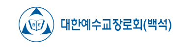 대한예수교장로회(백석)
