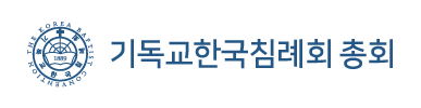 기독교한국침례회총회