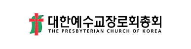 대한예수교장로회총회