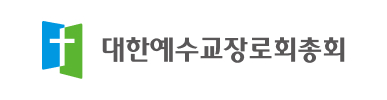 대한예수교장로회총회
