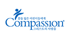 한국 컴패션